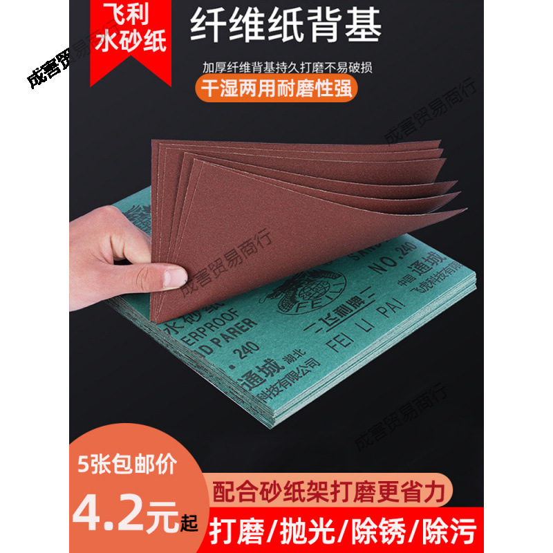 飞利砂纸打磨抛光细目砂纸水磨砂纸耐磨沙纸墙壁木头金属