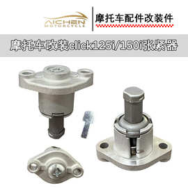 摩托车改装涨紧器click125i/150i小链条调节器摩托车改装配件批发
