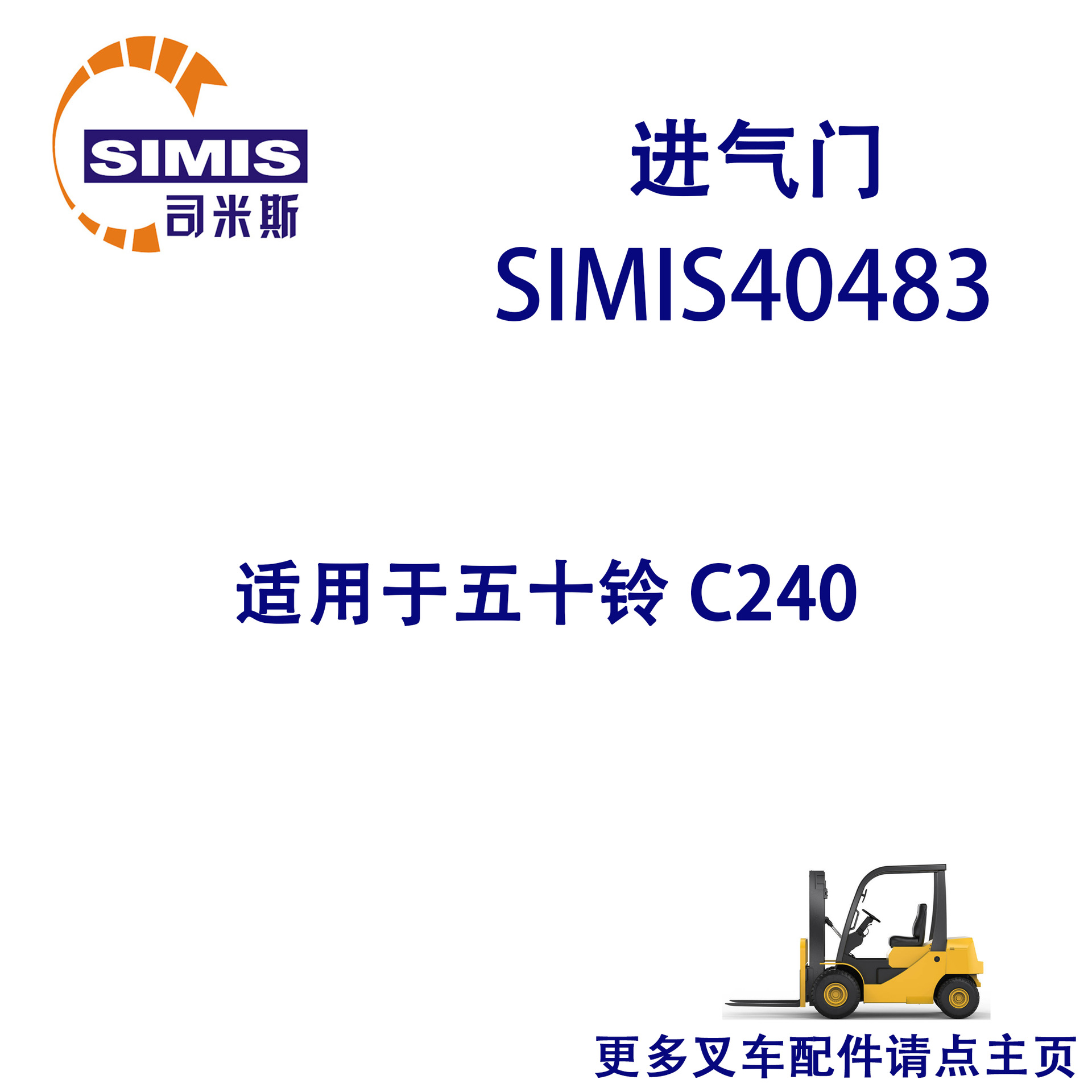 叉车进气门 适用于 五十铃 C240