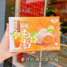批發 中國台灣皇族泰式奶茶風味大福麻薯糯米糍點心糕點零食210g
