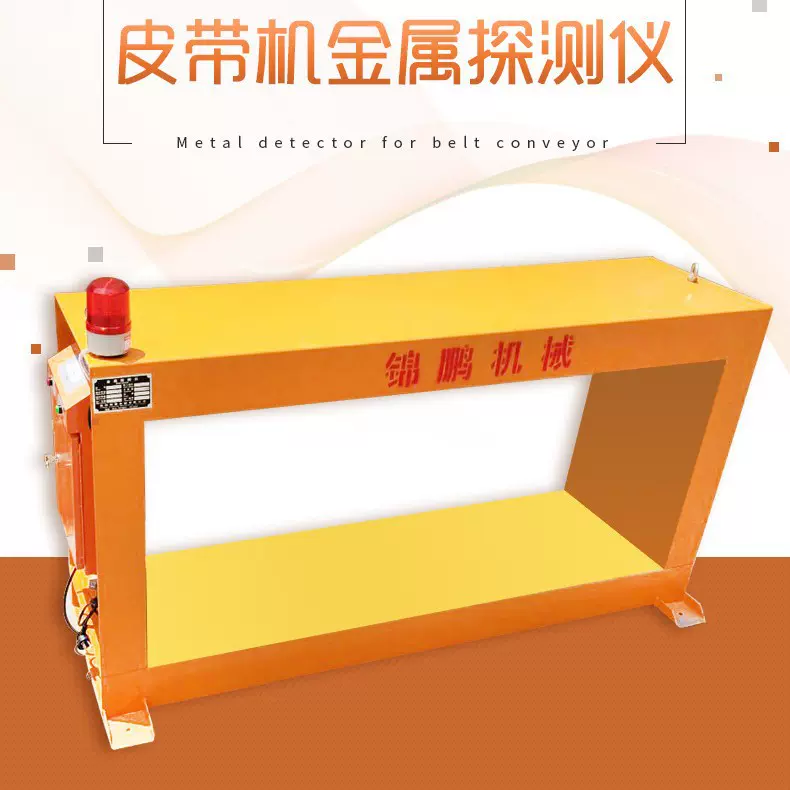 矿用矿业金属探测仪块状物料输送皮带输送机金属探测器抗干扰非磁