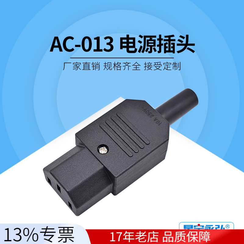 厂家直销 三芯品字公头 电脑电瓶车电源尾插 ac电源插头 AC-013