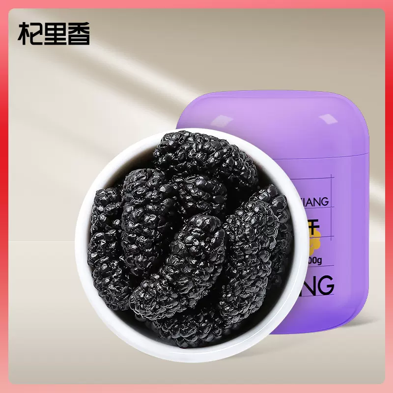 【杞里香】攀枝花黑桑葚干 手选无熏硫头茬桑葚瓶装200g新货桑葚