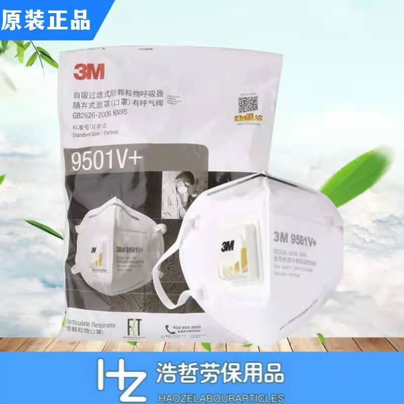 3M9501V+/9502V+呼吸阀KN95颗粒物呼吸器9501V防尘防雾霾口罩