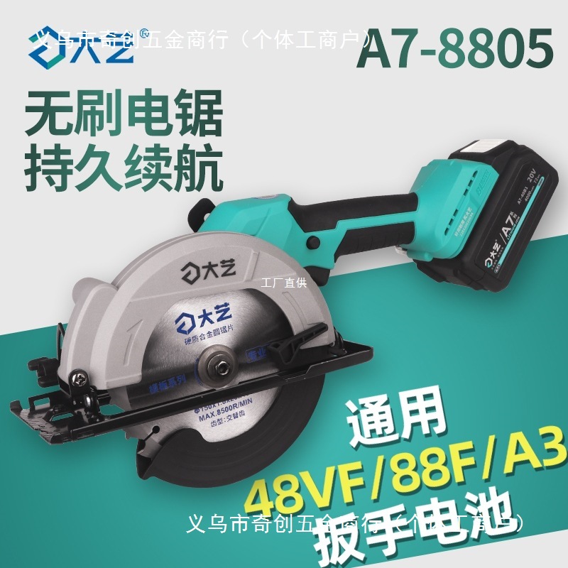 大艺充电式电锯5/6寸无刷锂电充电切割机A7-8802手持式电圆锯罗缘