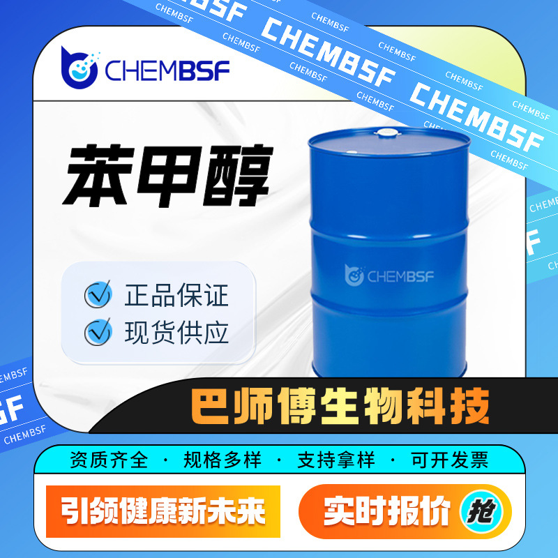 苯甲醇 有机溶剂 可用作香料的定香剂 100-51-6 食品添加剂