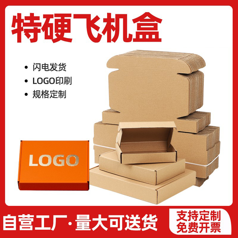 飞机盒快递盒纸箱包装正方形快递打包白色彩色印刷logo小批量