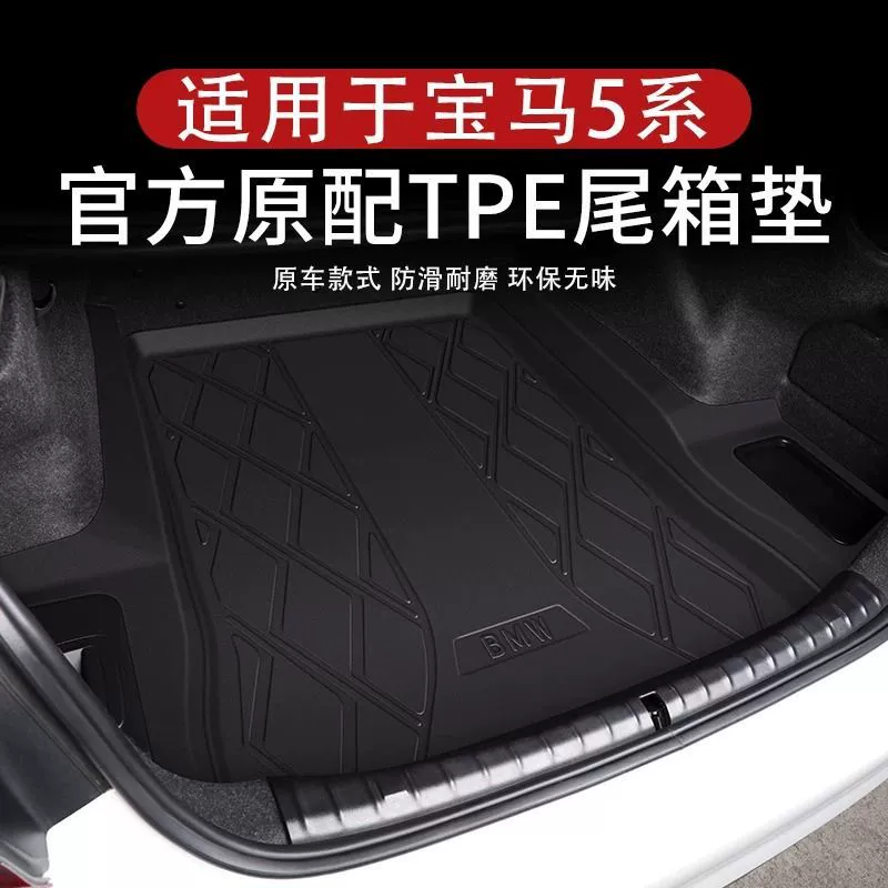 Подходит для коврика в багажник BMW 5 серии, чтобы окружить задний коврик багажника 5 серии, украшение интерьера автомобиля
