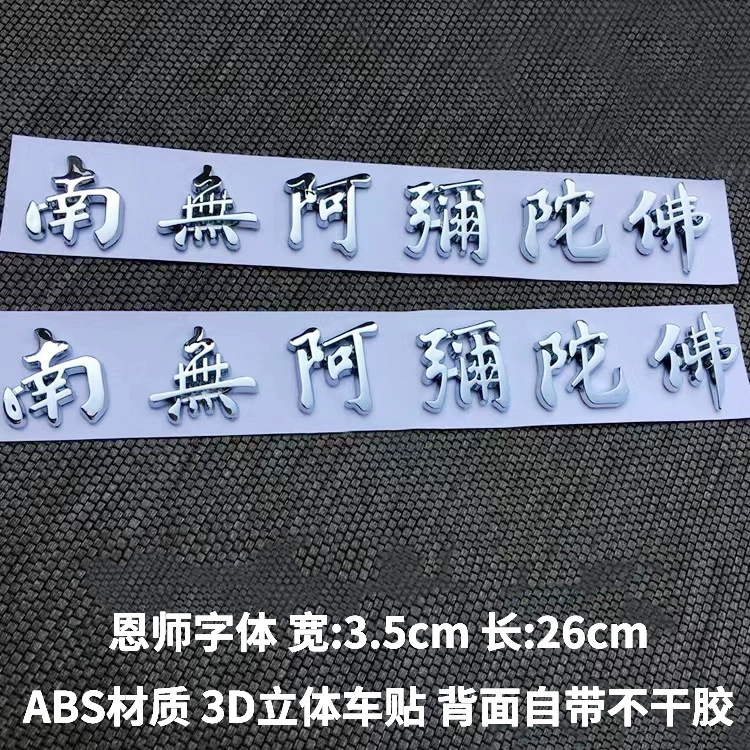 Автомобильные наклейки золотые и серебряные Нанву Амитабха Будда Гуаньинь Бодхисаттва Амитабха Будда стереоскопические автомобильные наклейки