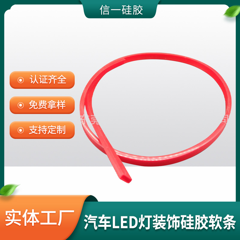 厂家供应 汽车LED灯装饰硅胶软条  硅胶导光条 柔软性好抗老化