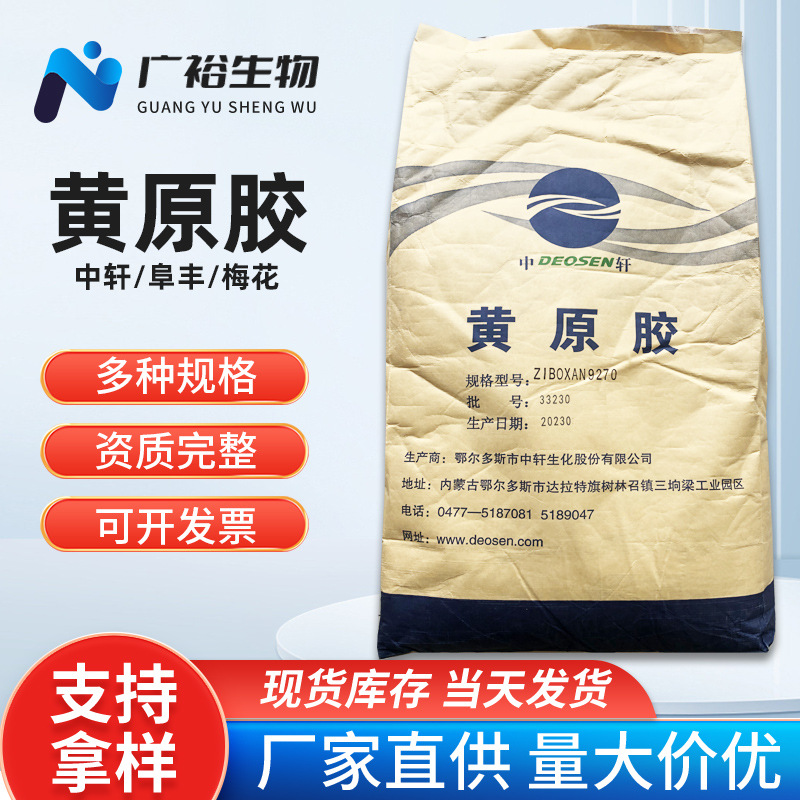 中轩黄原胶食品添加剂悬浮剂增稠剂汉生胶9270中轩黄原胶原装正品