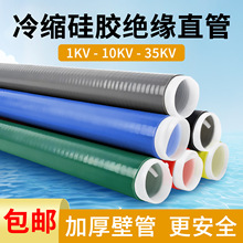 硅胶冷缩管绝缘套管1kv/10kv/35kv高低压电缆终端延长直管保护套