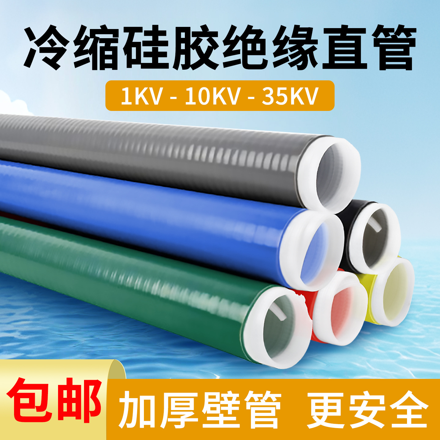 硅胶冷缩管绝缘套管1kv/10kv/35kv高低压电缆终端延长直管保护套