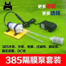 385С΢��ˮ�ó�ˮ�C��Ĥ�ù��������6-12V��Xˮ���~�ױ�