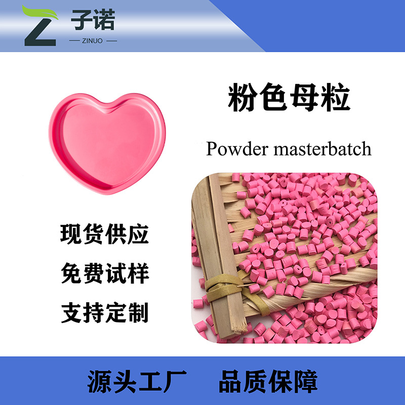 粉红色塑料颗粒 定制彩色母粒 玩具餐具食品级注塑吹塑粉色母粒