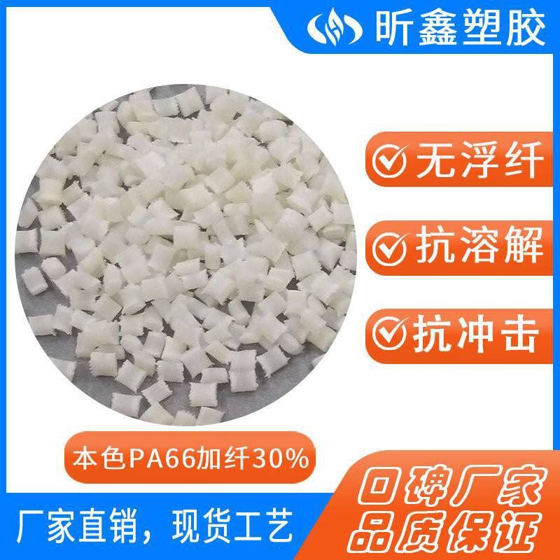 聚酰胺PA66加纤30%玻纤增强 本色 黑色 改性塑料尼龙66