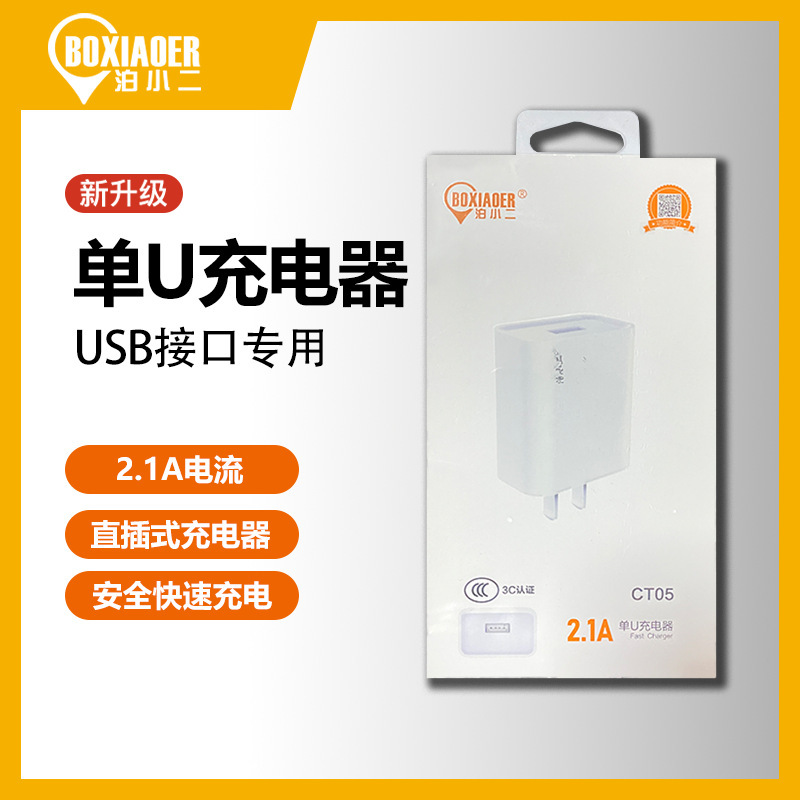 Bo Xiaoer 2.1A Charging Head Fast Charging Charger Single USB Port Plug-In Charging Head Mini Convenient Charging Head