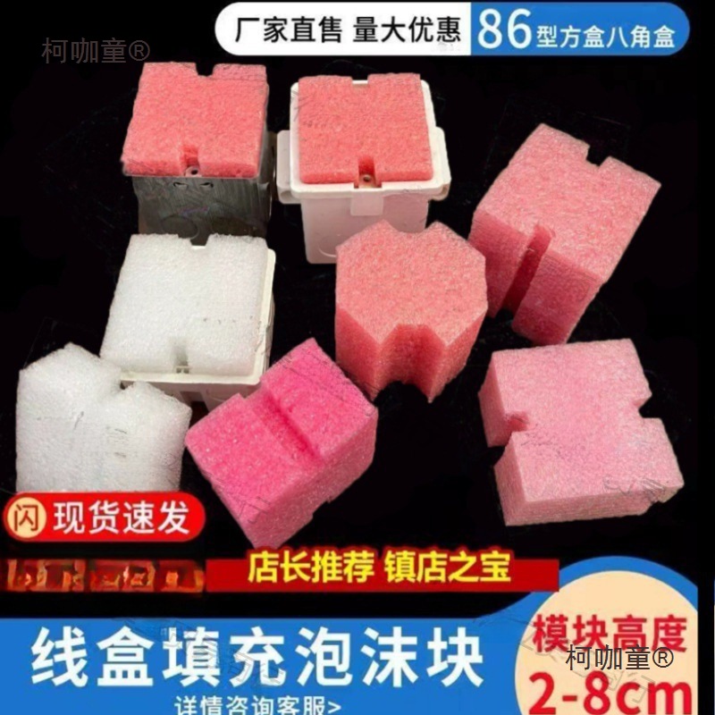 PVC86型线盒填充泡沫堵 穿筋盒预埋封堵模块开关底盒保护盖麦太保