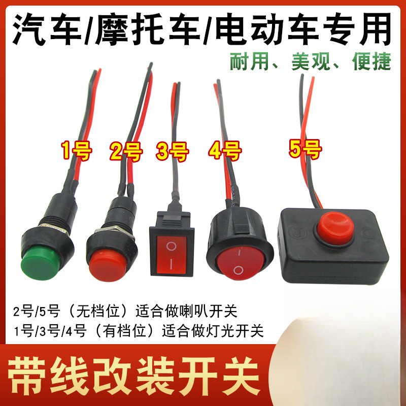开关按钮小开关小型按键汽车改装开关喇叭迷你圆形微型船型带线款