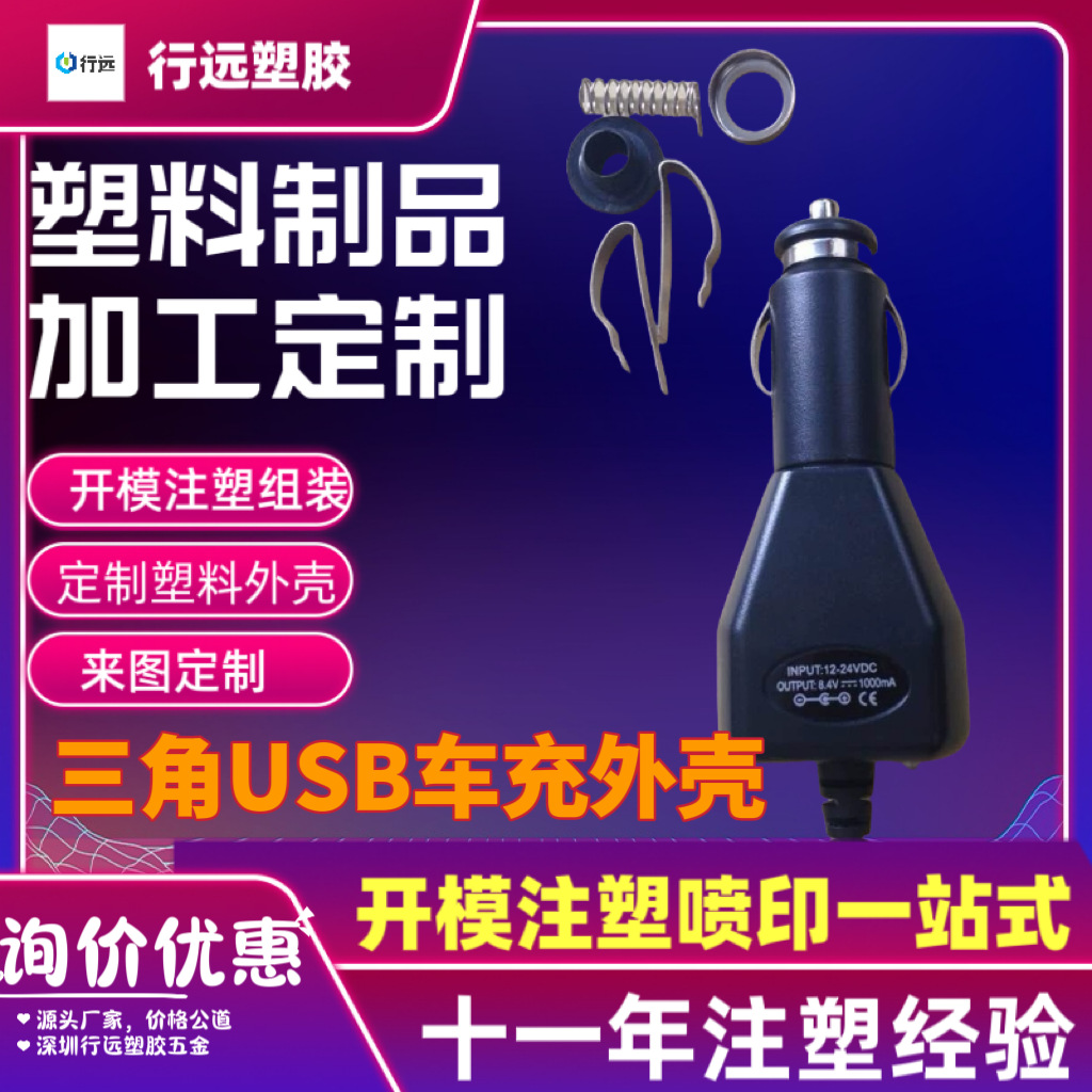 厂家供应XY603车载充电器外壳车充塑胶外壳ABS+PC 注塑塑料件加工