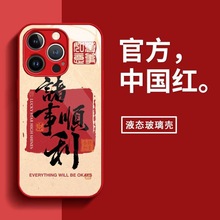 适用苹果15ProMax手机壳iPhone14plus新年13全包12max顺利11国风