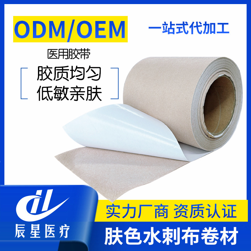 批发有芯款肤色平纹水刺布透气性好低敏亲肤卷材医用级胶带