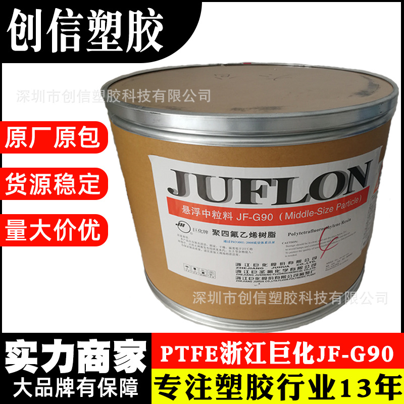 PTFE巨化JF-G90中粒度聚四氟乙烯铁氟龙粉末密封件管材PTFE粉末