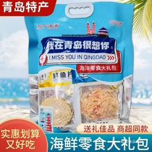 山东青岛特产伴手礼我在青岛很想你大礼包鱿鱼丝鳕鱼片海味干货