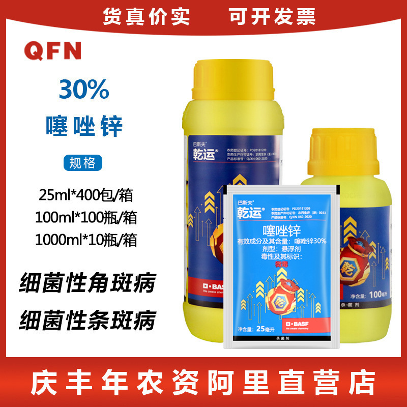 巴斯夫乾运 30%噻唑锌蔬菜果树细菌性角斑病柑橘杀菌剂25ml