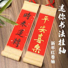 万年红迷你卷轴手写书法迷你小卷轴挂轴手持卷轴对联结婚道具订婚