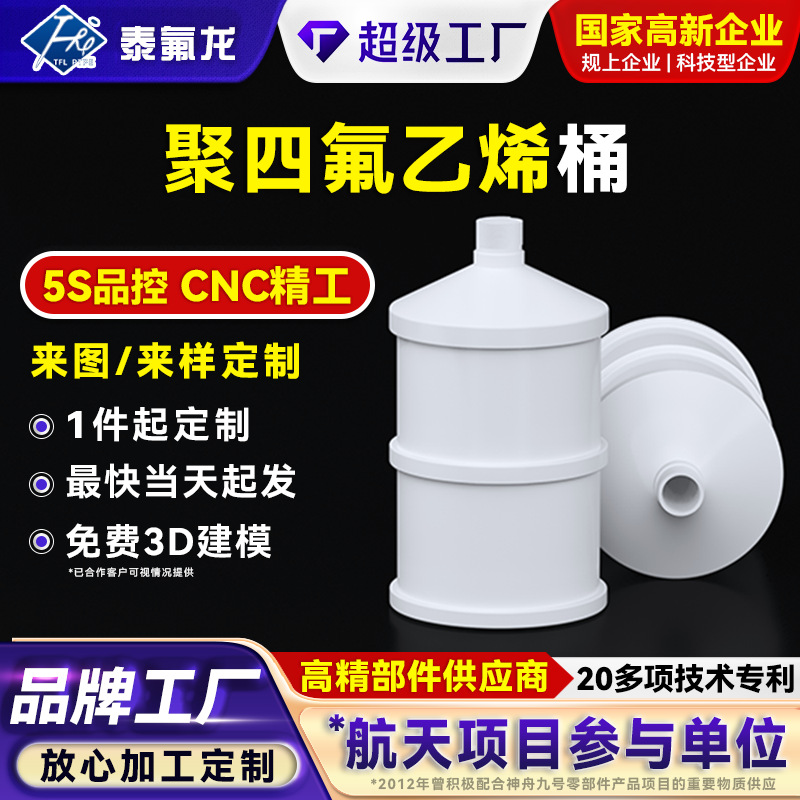 聚四氟乙烯桶耐腐蚀铁氟龙圆桶PTFE化工桶pvdf聚偏二氟乙烯特氟龙