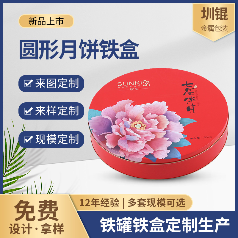 圆形月饼铁盒供应中秋节月饼铁罐马口包装340盒礼品盒