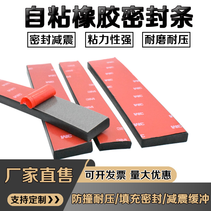 自粘3M密封条实心减震垫耐压减震玻璃缝隙胶条背胶橡胶条扁条
