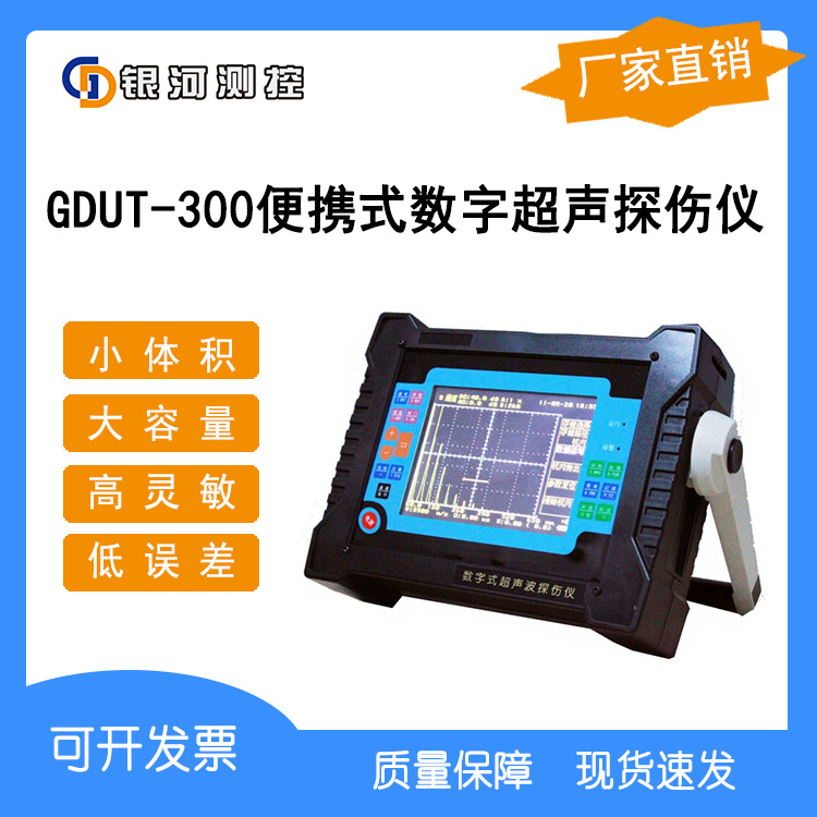 GDUT-300数字式超声波探伤仪 便携式不锈钢焊缝铸件探伤仪