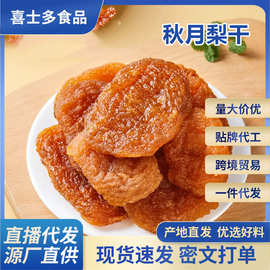 沧一秋月梨干高膳食纤维蜜饯果脯水果干孕妇儿童零食泡水秋梨膏