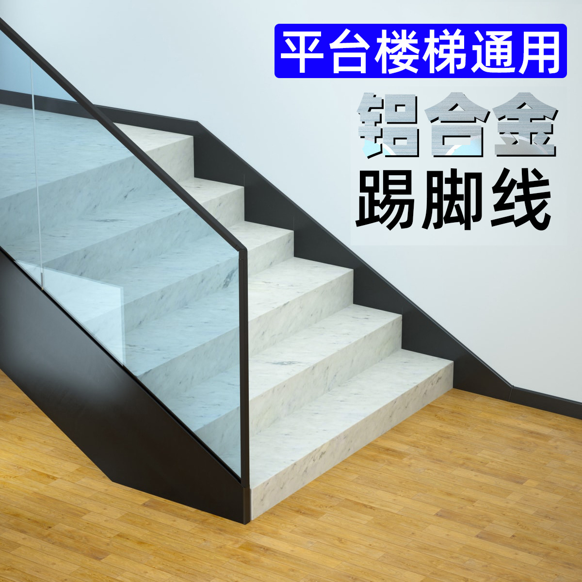 踢脚线铝合金楼梯踢平台通用加厚踢脚线奶油风卡扣地脚线6cm金属