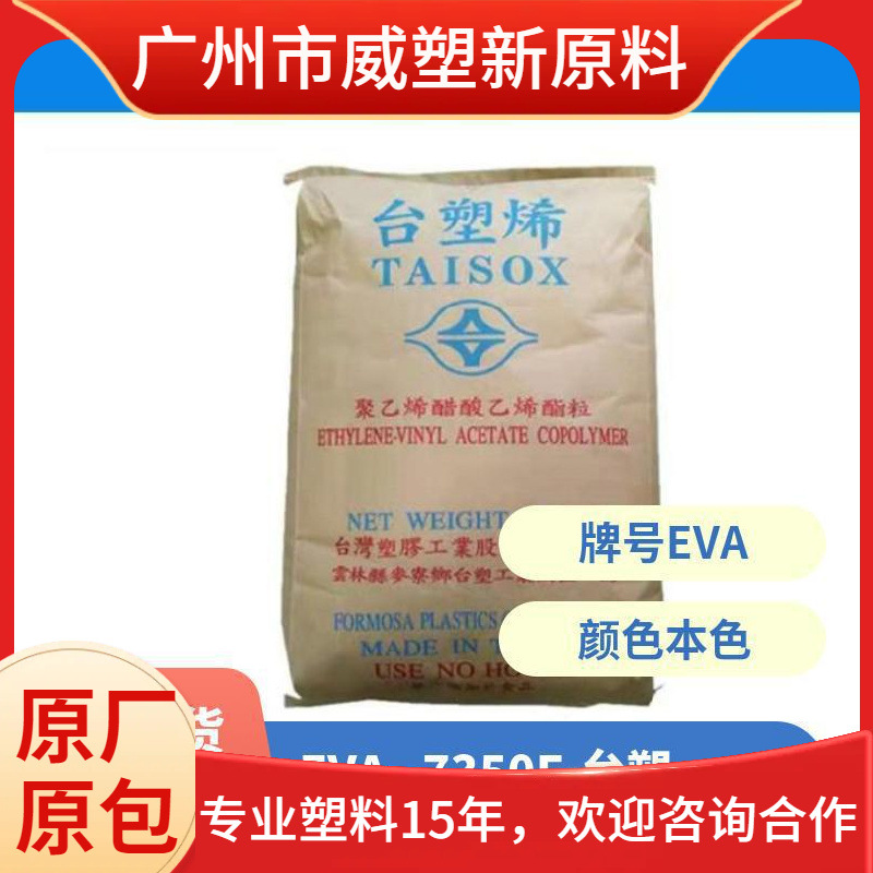 EVA 7350F 台塑 增韧级 透明级 抗化学性 共混改性 原料