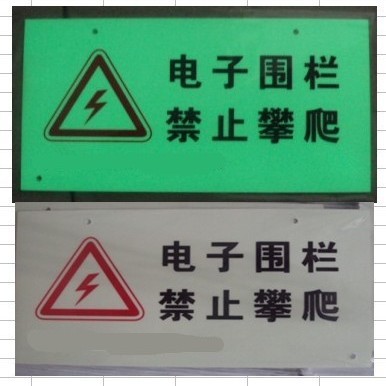 批量供应 双面夜光电子围栏警示牌 高压危险禁止攀爬 厂家直供