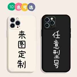 适用纯色直边来图定制手机壳TPU防摔批量彩绘图片文字diy保护套软