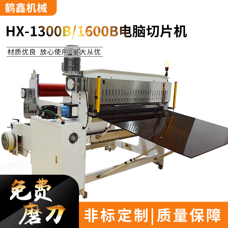 鹤鑫1300B/1600B切片机PET、PC、PVC、PCB、FPC全断自动裁切机