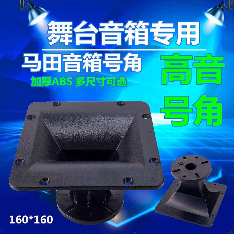 Professional Maeda speaker treble horn multi-specification thickened stage speaker 25-core 26-core 38-core flat slogan horn