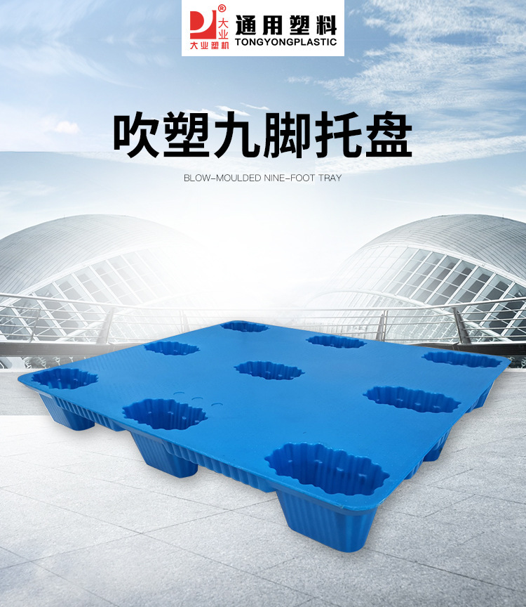 1311厂家批发 九脚网格叉车周转托盘 吹塑货架栈板 防潮板