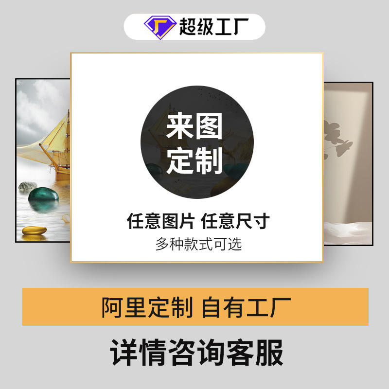 装饰画挂画定制有无框画订制来图定做油画布酒店餐厅家装工装壁画