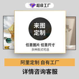 装饰画挂画定制有无框画订制来图定做油画布酒店餐厅家装工装壁画