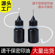 保密隐私印章印油快干光敏印油5ml黑色墨水耗材印章材料批发