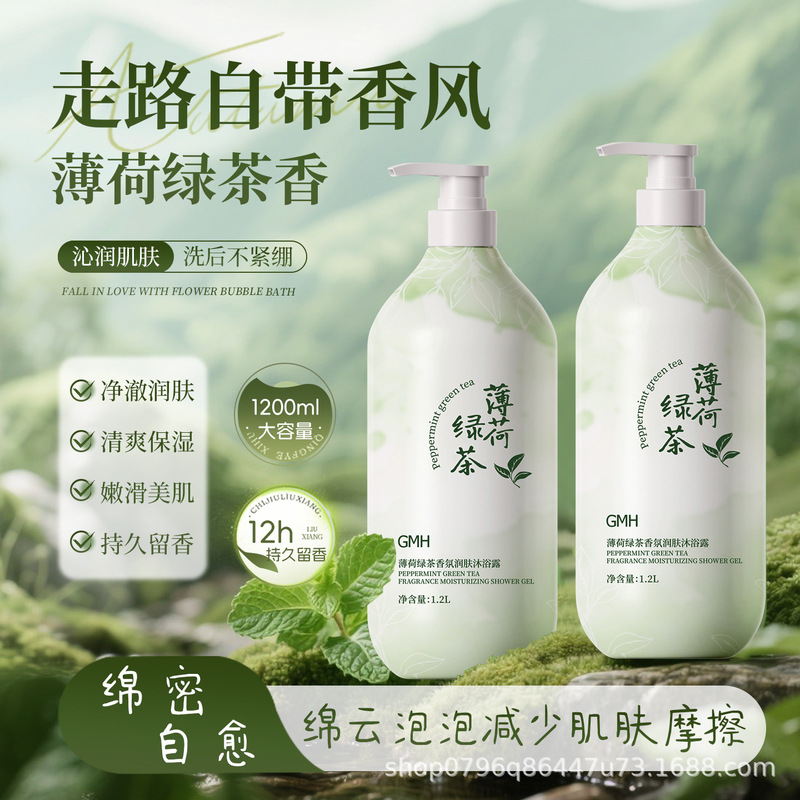 薄荷绿茶氨基酸沐浴露持久留香控油去油补水保湿沐浴乳一件代发|undefined