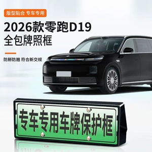 Suitable for 2026 Leapmotor D19 License Plate Frame, New Energy Vehicle Full-Edge License Plate Frame, Green Plate New Regulations License Plate