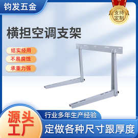 空调室外机横担空调支架壁挂承重三角支架镀锌板减震配件空调架子