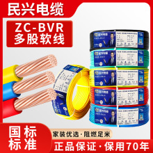 民兴电缆ZC-BVR阻燃电线1.5/2.5/4/6/10平方铜芯家装国标多股软线