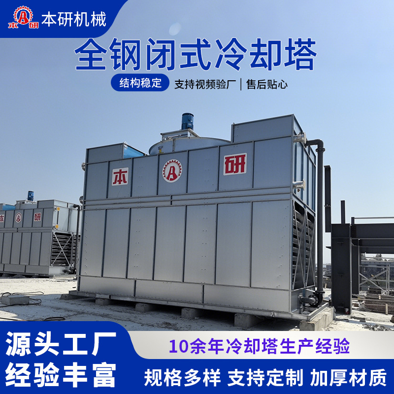 全钢闭式冷却塔石油化工设备循环水降温医药行业封闭式冷却塔厂家
